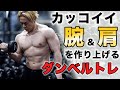 【3分】筋トレ初心者がモテボディを作るための肩と腕トレーニング6種目