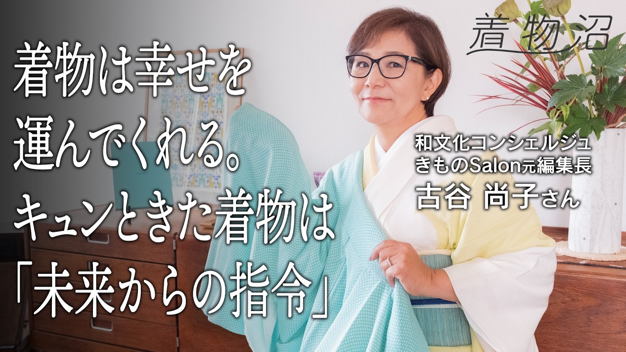 きものSalon元編集長が「未来からの指令」で手に入れた着物と帯／IKKOさんとの思い出、編集部の制服着物、鳳凰の帯、運命のティファニーブルー【古谷尚子さん】