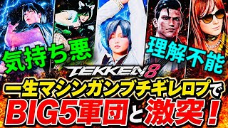 【お前らのその行動『迷惑行為』やから引退してくれ！】『鉄拳8』