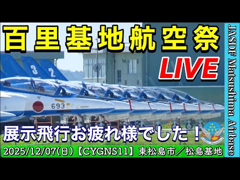 〔松島基地 LIVE〕ブルーインパルス 「百里基地航空祭2025」展示飛行お疲れ様でした！【CYGNS11】2025/12/07