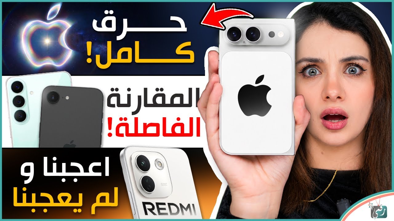 مفاجآت أبل القادمة .. مقارنة آيفون 17e وجالكسي S26 FE .. ريدمي نوت 17 برو ماكس أعجبنا