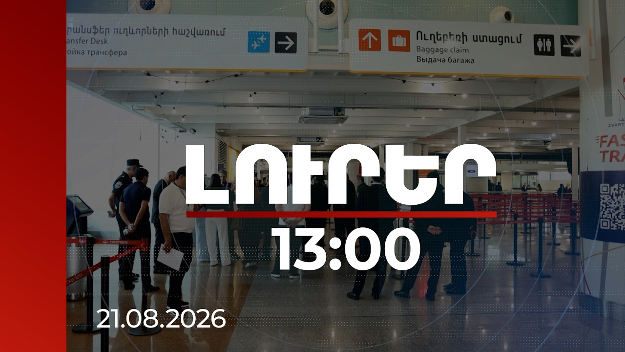 Լուրեր 13:00 | Սահմանապահի փոխարեն՝ e-gate․ ինչպես է աշխատելու սահմանը հատելու նոր համակարգը