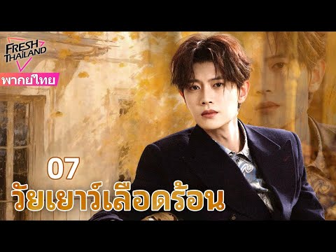 【พากย์ไทย】วัยเยาว์เลือดร้อน EP07 | วีรบุรุษนักดับเพลิงฝ่าภัยไฟ สู่การเติบโตเป็นผู้กล้าผู้ซื่อสัตย์