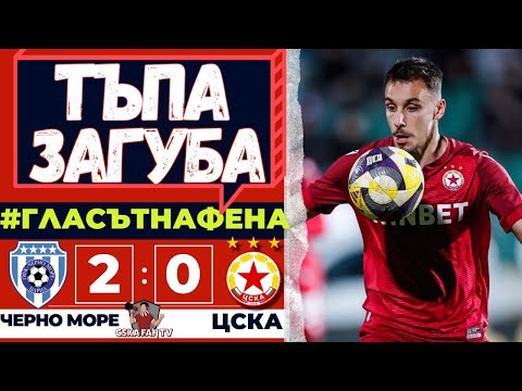 🤬 СКАПАНА НИВА, НО ОТРЕЗВЯВАЩА ЗАГУБА – ЧЕРНО МОРЕ – ЦСКА 2:0 – ГЛАСЪТ НА ФЕНА 😤