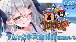 Tier2ボス全制覇目指し【 VCR Rust 3 / 10日目 】#山黒音玄
