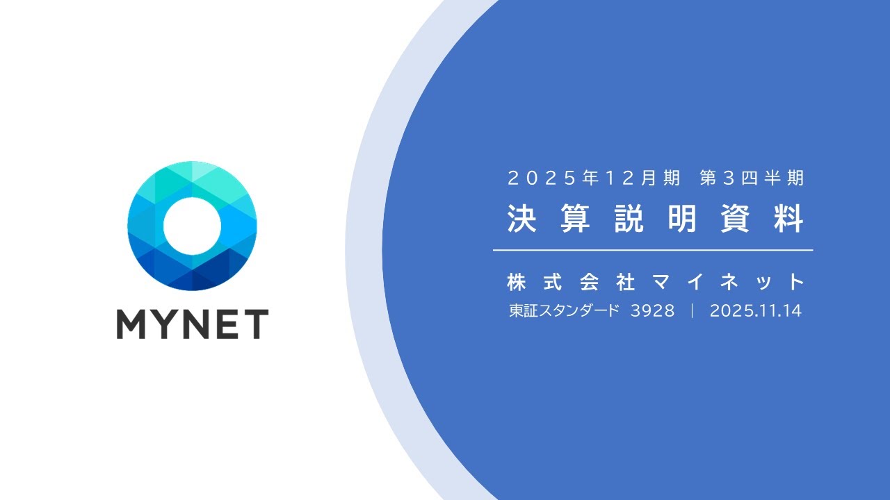 株式会社マイネット2025年12月期 第３四半期 決算説明会動画