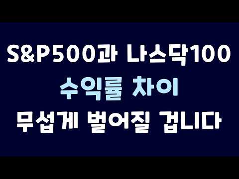 S&P500 vs 나스닥100｜수익률 차이가 더 크게 벌어질 수밖에 없는 이유