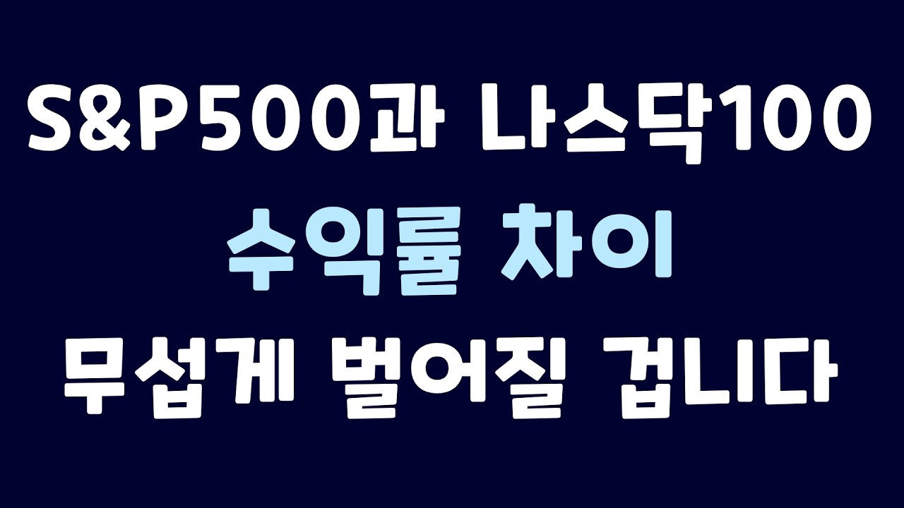 S&P500 vs 나스닥100｜수익률 차이가 더 크게 벌어질 수밖에 없는 이유
