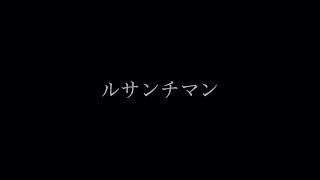 - Ressentiment/feat.解夏