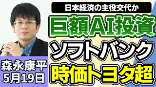森永康平「時価総額でトヨタを抜いたソフトバンク、日本経済の主役交代か？」「食料品消費税１％案を政府が検討、物価高対策になるのか」「３兆円補正予算、物価高対策の効果は」６月２日