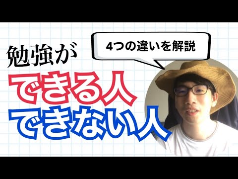 生物生産学科 【頭の良さだけではない】勉強ができる人とできない人の4つの違い