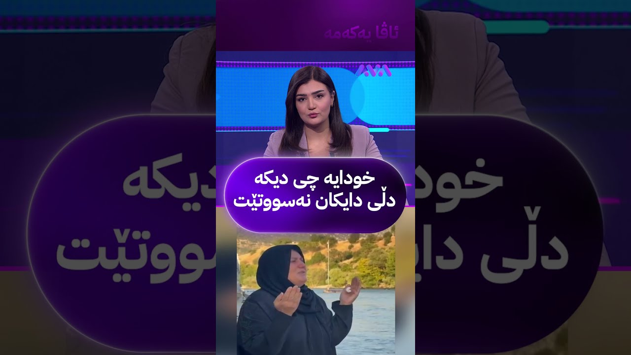 ڤیدیۆ | خودایە چی دیکە دڵی دایکان نەسووتێت