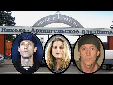 Звезды шансона на Николо-Архангельском кладбище