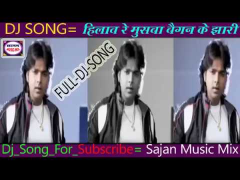 भोजपुरी | Dj_Song_Hilaav_Re_Muswa_Baigan_Ke_Jhaari | Hilaav Re Muswa Baigan Ke Jhaari | Quickly
