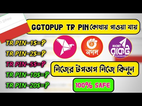 GGTOPUP TR PIN কোথায় পাওয়া যায়/নিজের টপঅপ নিজে...