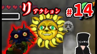 【リアクションムジュラ】#14 ホラーから逃げ続けた男の挑戦【ゼルダの伝説 ムジュラの仮面】