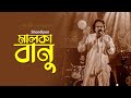 মালকা বানু | Malka Banu | Shondipon | Folk Song | Mytv