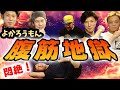 【よかろうもん腹筋地獄!】人気ユーチューバーをトレーニングしてみた後編