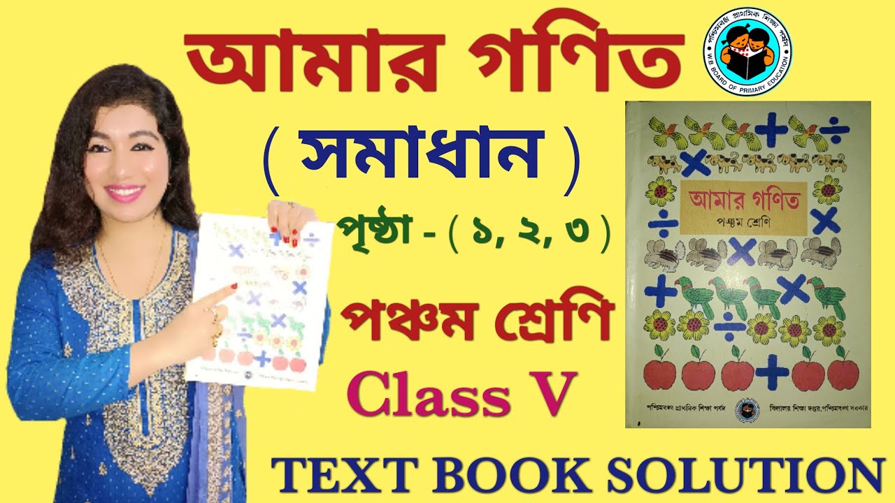 CLASS 5 MATH WEST BENGAL BOARD । PAGE 1-3 । AMAR GANIT CLASS 5 - PAGE 1,2,3 । AMAR GANIT । CLASS 5