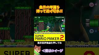 【マリオ】条件のノコノコが降ってくるのが見えたぞ！！！#マリオメーカー2 #ぽこにゃん #shorts #ゆっくり実況