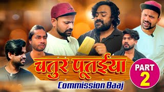 चतूर पूतईया Commission Baaj Part-2 II Official Video II SEVENGERS video