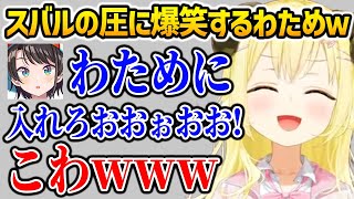スバルのくそでかボイスと圧に爆笑するわためｗ【ホロライブ】