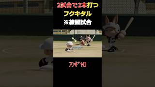 [配信切り抜き]2試合で本塁打2本打つマチカネフクキタル[パワプロ2026/栄冠ナイン] #shorts
