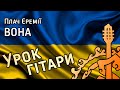 Плач Єремії - Вона (розбір пісні для гітари) 