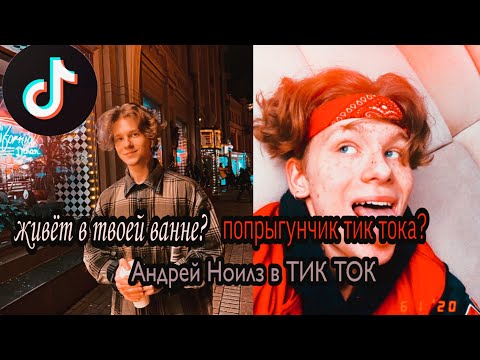 АНДРЕЙ НОИЛС В ТИКТОК||ПОПРЫГУНЧИК ТИК ТОК?|| ЖИВЕТ В ВАННЕ?||В ТИКТОК