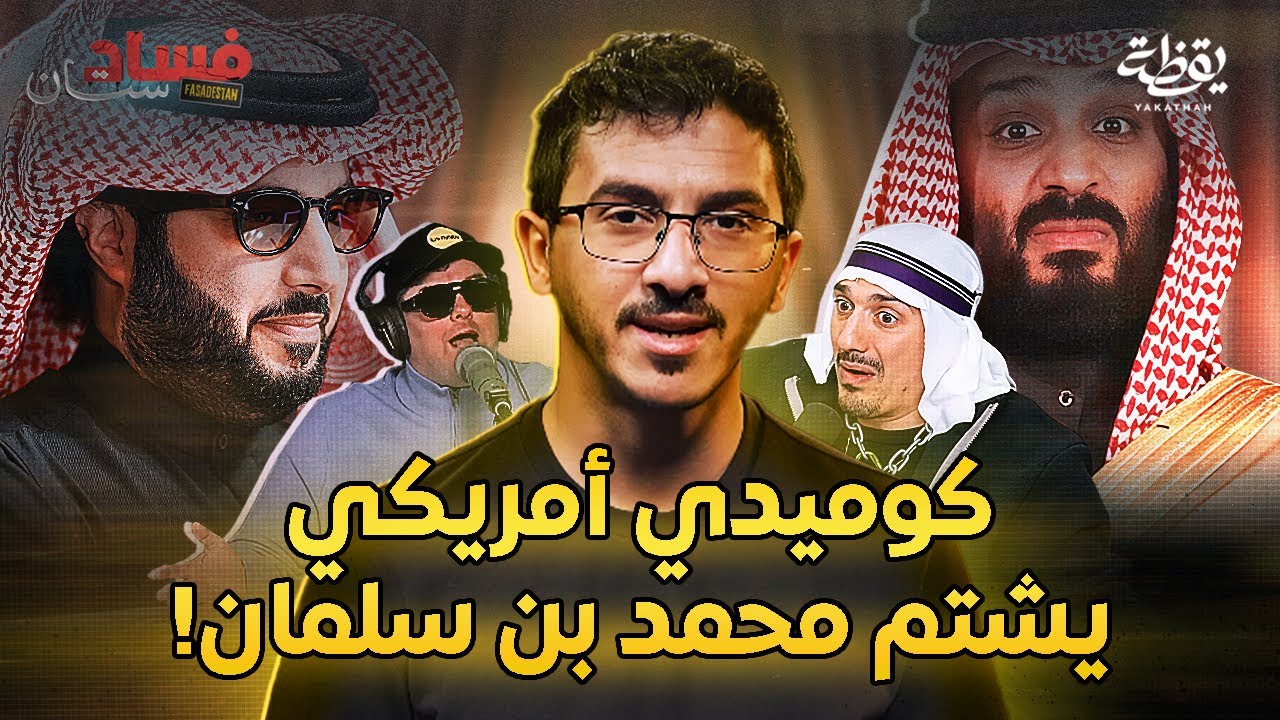 مهرجان الرياض للكوميديا ومازوخية المسؤولين السعوديين | فسادستان 