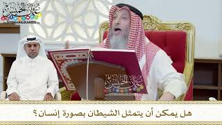 390 - هل يمكن أن يتمثل الشيطان بصورة إنسان؟ - عثمان الخميس