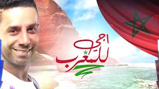 كلمات اغنية اجي للمغرب فايز السعيد