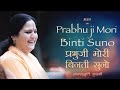 Prabhu Ji Mori Binti Suno Hindi Bhajan Anandmurti Gurumaa