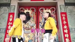Download lagu 你莫走新年歌.ni mo zou xin nien ge.lagu Imlek 2021.chiness new year. mp3
