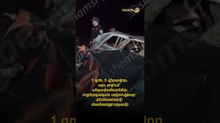 1 զոհ, 5 վիրավոր, այդ թվում՝ անչափահասներ. ողբերգական ավտովթար՝ բեռնատարի մասնակցությամբ