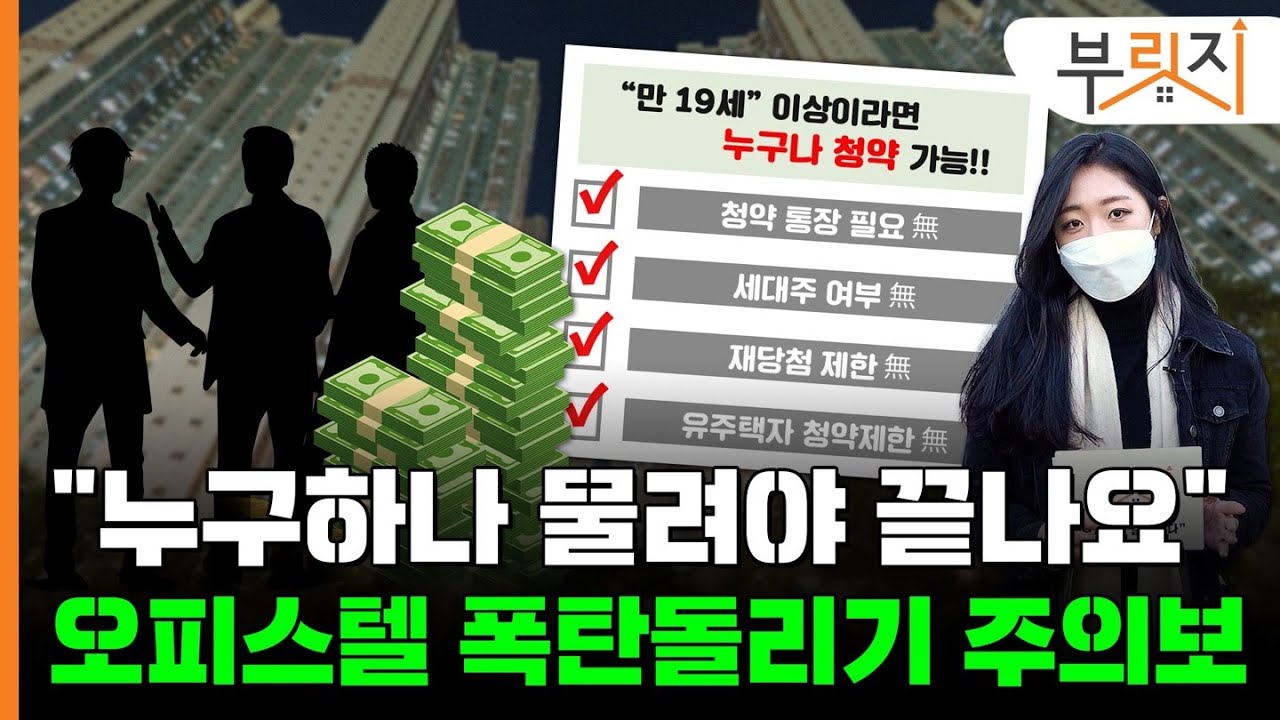 [부릿지GO]“누구하나 물려야 끝나요”오피스텔 투자 주의보