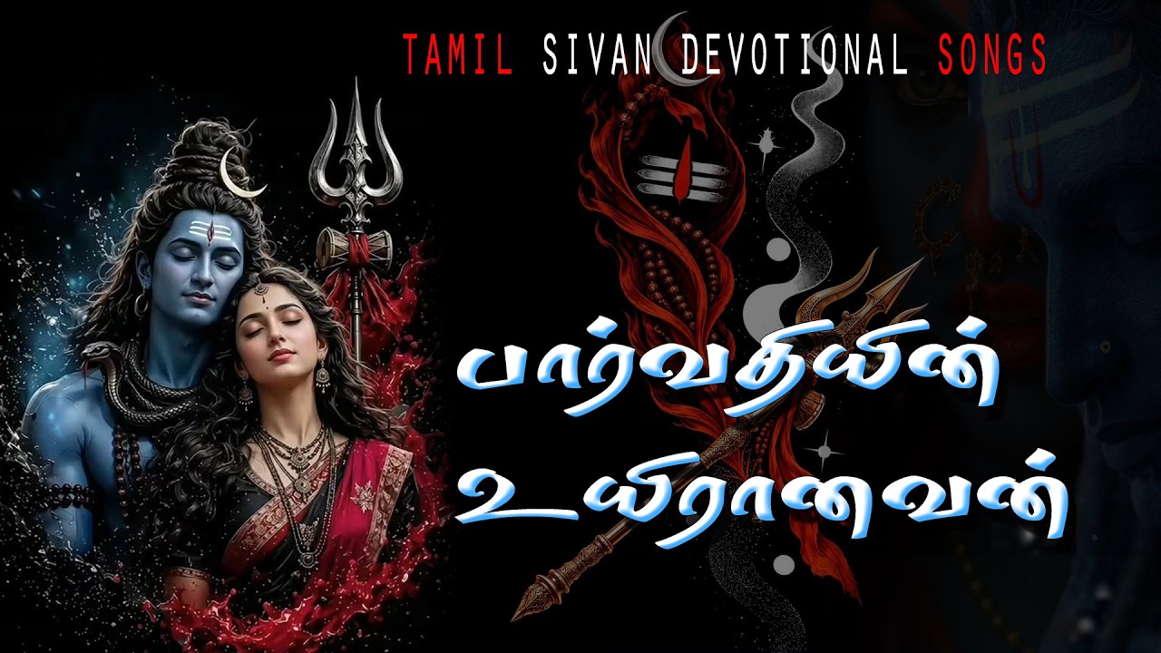 பார்வதியின் உயிரானவன் அன்றோ | Lord Shiva Devotional Songs | Tamil Bhakti Songs 🙏