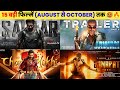 15 Upcoming BIG Movies Releasing (August To October) 2023 Hindi | Upcoming Bollywood & South Indian