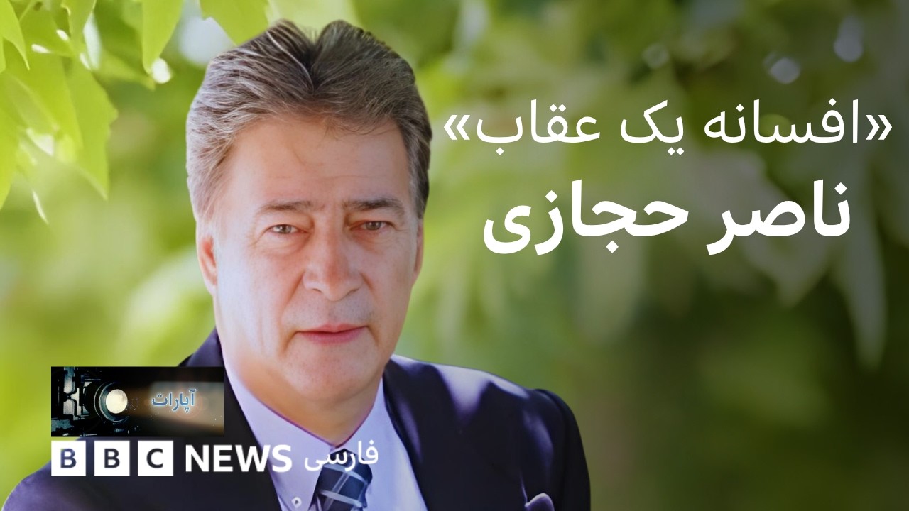 افسانه یک عقاب؛ ناصر حجازی
