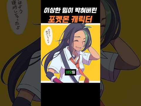 이상한 밈이 박혀버린 포켓몬 캐릭터