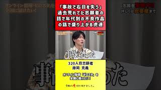 【令和の虎】「事故で右目を失う」過去荒れてた志願者の話で年代別の不良作品の話で盛り上がる虎達【切り抜き】