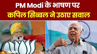 Kapil Sibal ने चुनाव आयोग से की PM Modi पर कार्रवाई की मांग, Rajasthan की Rally को लेकर साधा निशाना