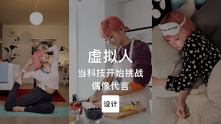 第90集｜当科技开始挑战偶像代言 虚拟人