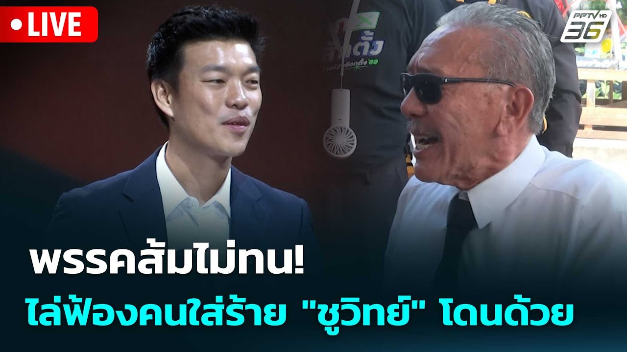 🔴 Live เที่ยงทันข่าว |พรรคส้มไม่ทน! ไล่ฟ้องคนใส่ร้าย "?
