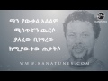 Ethiopian Eyob Mekonnen እዮብ መኮንን Man Yawkal ማን ያውቃል Lyric Video New Ethiop