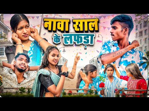 नावा साल के लफड़ा 🥳nawa sal ke lafda cg comedy video ||narendra_sarkar_2 || ujala_yadav 🥳