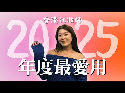 〈真心無廣告〉香港化妝師2025年度最愛化妝品！實在太難決定了！化妝包必備私藏清單！2025 必買！｜Tiff Wong ˖ ⊹