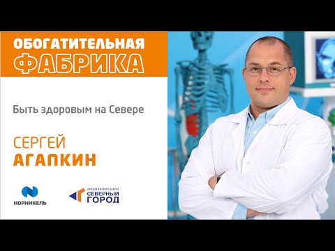 Сергей Агапкин «Быть здоровым на Севере»