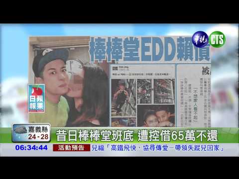 棒棒堂EDD賴債 網路卻PO玩樂照