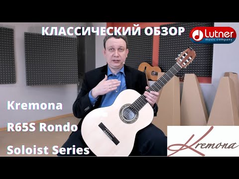 Классическая гитара Kremona R65S Rondo Soloist Классическая гитара Kremona R65S Rondo Soloist